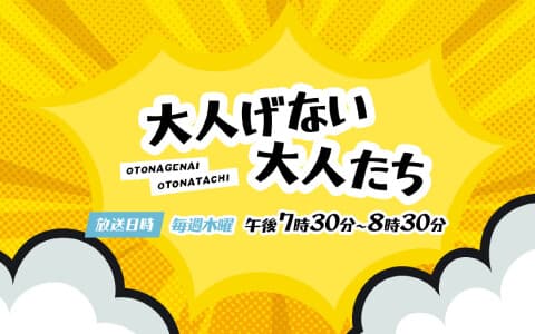 大人げない大人たち