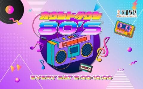 カウントダウン80’s