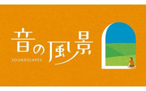 音の風景「八丈島の島唄～東京～」
