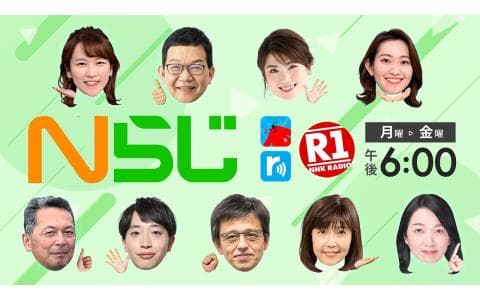 Ｎらじ　ＮＨＫきょうのニュース