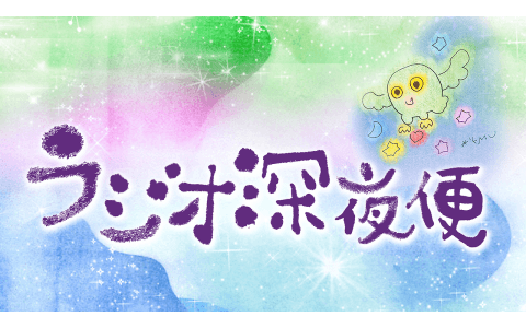 ラジオ深夜便▽ロマンチックコンサート