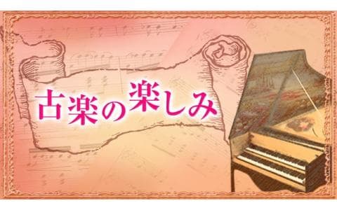 古楽の楽しみ　ボワモルティエの音楽（４）
