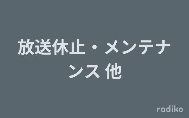 放送休止・メンテナンス 他のヘッダー画像