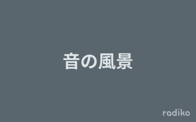 音の風景のヘッダー画像