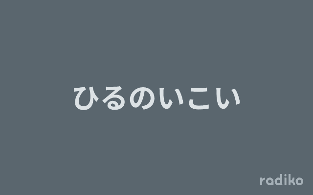 ひるのいこいのヘッダー画像