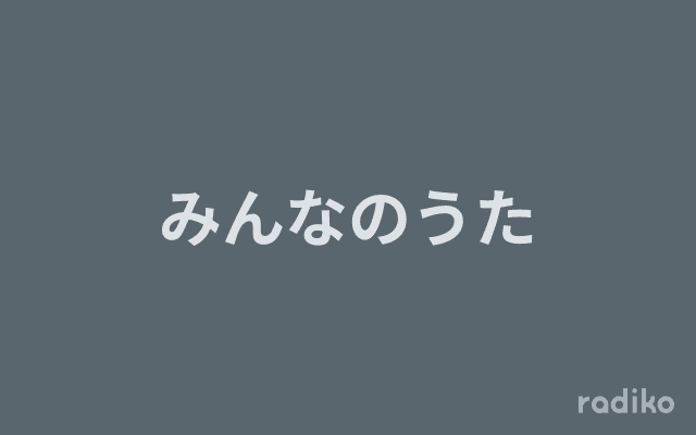 みんなのうたのヘッダー画像
