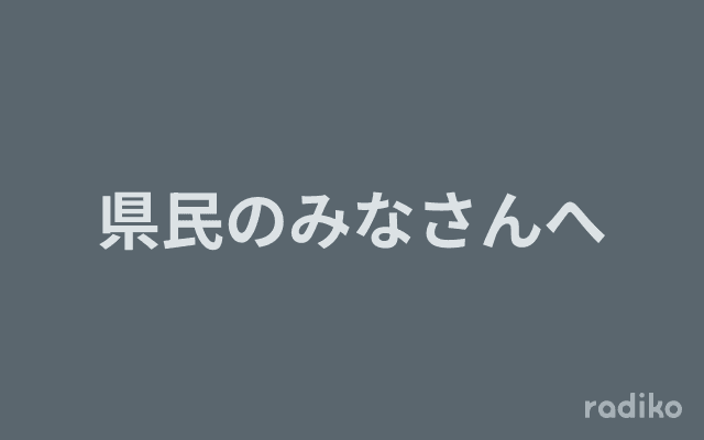 県民のみなさんへのヘッダー画像