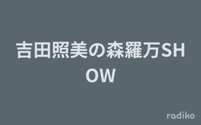 吉田照美の森羅万SHOWのヘッダー画像