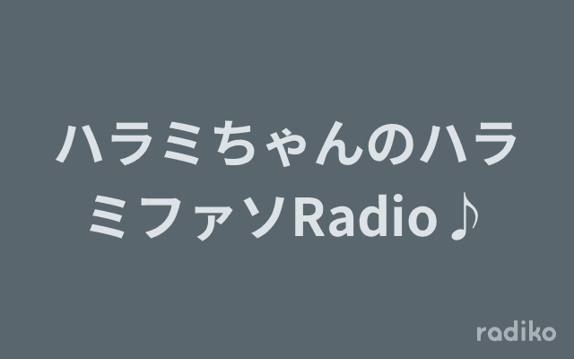 ハラミちゃんのハラミファソRadio♪のヘッダー画像