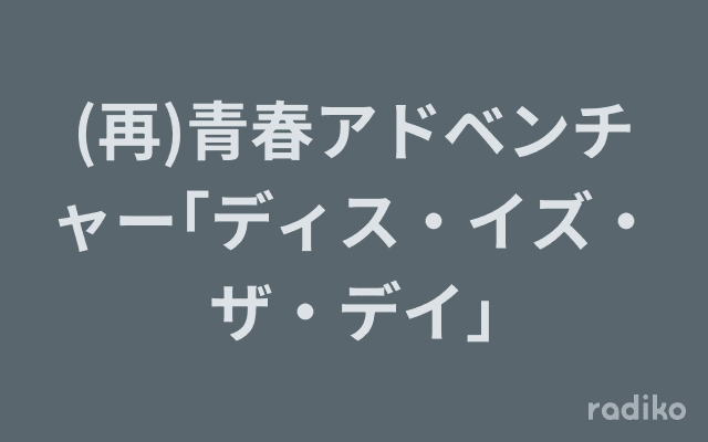 (再)青春アドベンチャー｢ディス・イズ・ザ・デイ｣のヘッダー画像