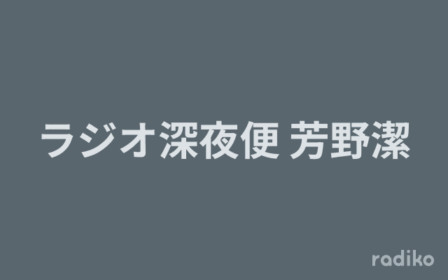 ラジオ深夜便 芳野潔のヘッダー画像