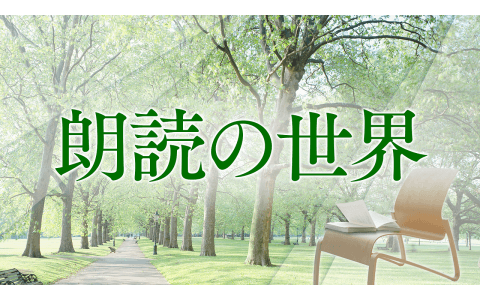朗読の世界のヘッダー画像