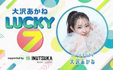 大沢あかね LUCKY 7のヘッダー画像