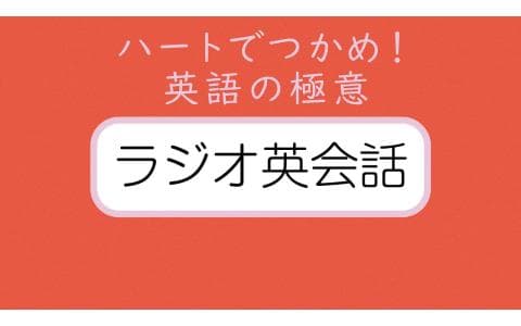 ラジオ英会話　ハートでつかめ！英語の極意（２）