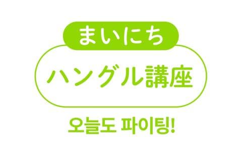 まいにちハングル講座　あなたと語る１００のことば（３）