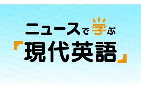 ニュースで学ぶ「現代英語」　第１０３代首相に石破茂氏