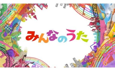 みんなのうた「夕焼けが生まれる街」／「Ｍｉｒａｉ　Ｂａｎａ（ミライバナ）」