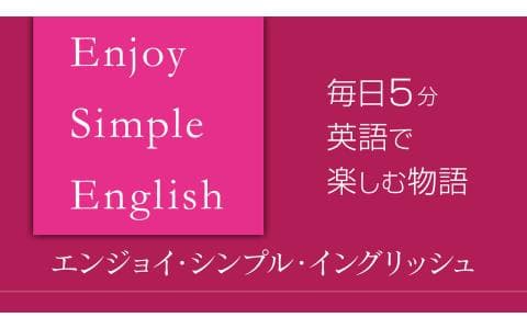 エンジョイ・シンプル・イングリッシュのヘッダー画像