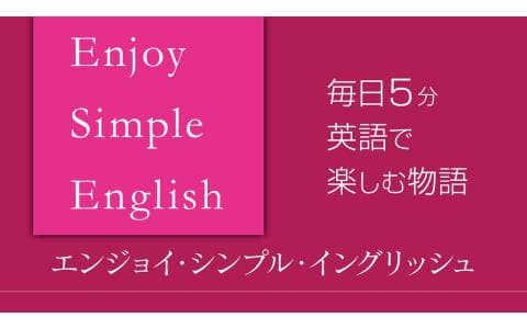 エンジョイ・シンプル・イングリッシュ「思い出のラーメン」