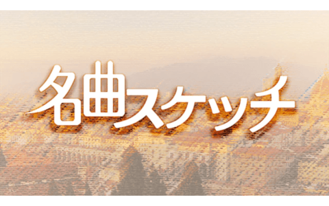 名曲スケッチのヘッダー画像