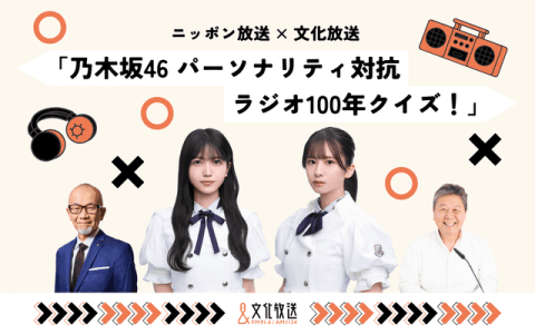 ニッポン放送×文化放送「乃木坂46 パーソナリティ対抗 ラジオ100年クイズ!」のヘッダー画像