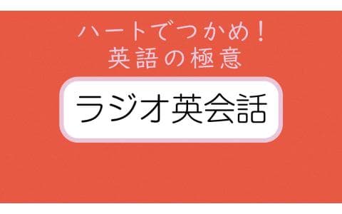 ラジオ英会話のヘッダー画像