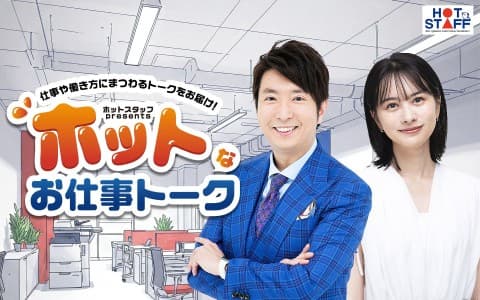 ホットスタッフpresents『ホットなお仕事トーク』のヘッダー画像