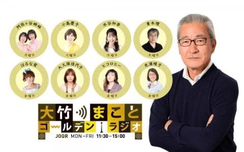 大竹まこと ゴールデンラジオ！ 14時～15時