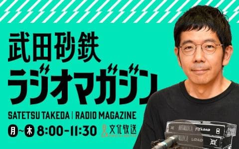 武田砂鉄 ラジオマガジン 9時～10時